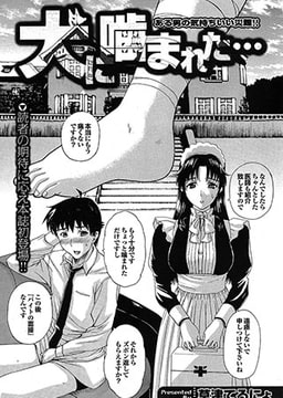 犬に噛まれた… [若生出版]