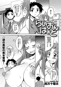 らいおんはぁと [若生出版]