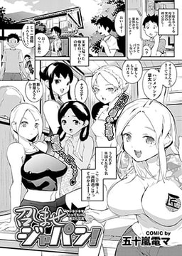 召しませジャパン! [若生出版]