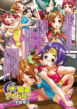 開運アイドル? ～第2話～ [若生出版]