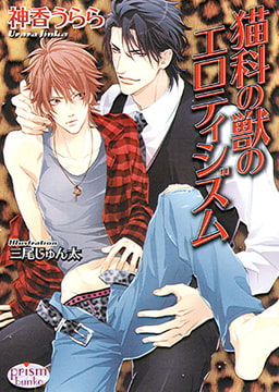 猫科の獣のエロティシズム [オークラ出版]