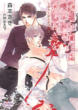 裏切り者にはベッドでおしおきを～ヴァージニティの誓い～ [オークラ出版]