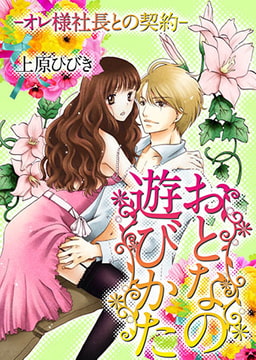 おとなの遊びかた -オレ様社長との契約- [株式会社クリエイティブエンタテインメント]