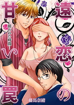 遠恋の甘い罠-狙われた時間- [株式会社クリエイティブエンタテインメント]
