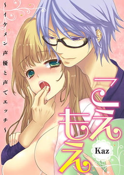 こえもえ!～イケメン声優と声でエッチ～ [株式会社クリエイティブエンタテインメント]