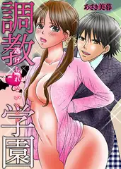 調教学園-逃げられないXXX