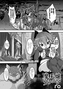 魔王嬢ヴァニア [ジーウォーク]