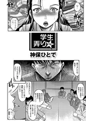 ●学生弄り　第5話