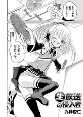 生放送の侵入者