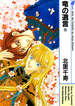 竜の遺言 6 [実業之日本社]