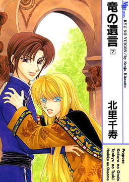 竜の遺言 7 [実業之日本社]