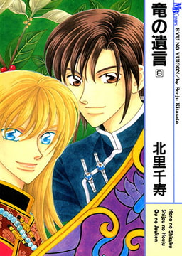 竜の遺言 8 [実業之日本社]