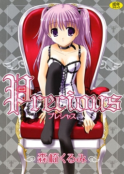 Precious 普及版 [コアマガジン]