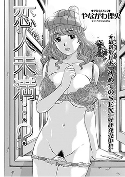 恋人未満…? [三和出版]