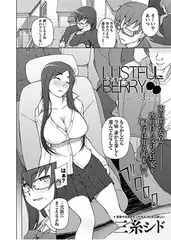 ラストフルベリー（3）