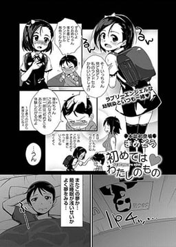 初めてはわたしのもの [三和出版]