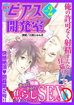 BOY'Sピアス開発室 vol.2 [ジュネット]