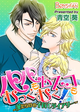 パパもムスコもむっくむく!～漢だらけの子育てダイアリー～ [CLLENN]