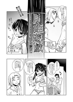 月姫遊戯～花婿争いに漏れるため息～(6) [コミックハウスEroha]