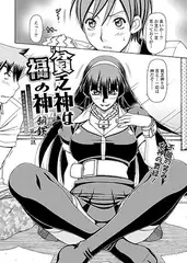 貧乏神は福の神～どうしようもない僕に淫乱女神が舞い降りた～(6)