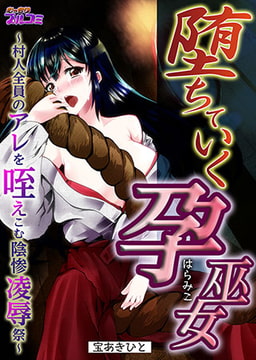 堕ちていく孕巫女～村人全員のアレを咥えこむ陰惨凌○祭～ [Bevy]