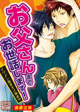 お父さんまでお世話します! イクメン保育士♂暴走中 [Bevy]