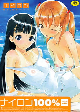ナイロン100％ [ワニマガジン社]