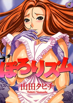 ぽろりズム [ワニマガジン社]