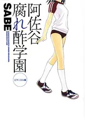 阿佐谷腐れ酢学園　エマニエル編