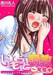 【セット】いもうと調教～発情中 1
