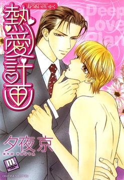 熱愛計画 [宙出版]