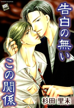 告白の無いこの関係 [宙出版]
