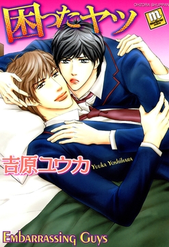 困ったヤツ [宙出版]