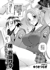 僕のお嬢サマ 第3話 小夜子様、受難