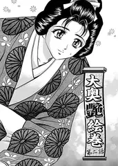 大奥艶絵巻(2)