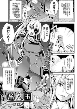 蜜入国 [若生出版]