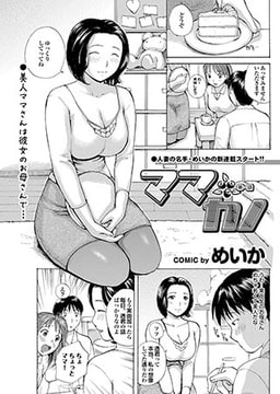 ママカノ～第1話～ [若生出版]