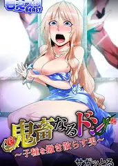 鬼畜なるドン～孕ませるための種馬～
