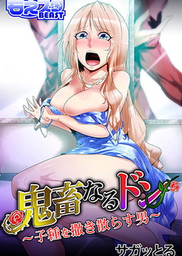 鬼畜なるドン～孕ませるための種馬～ [DEEPER-ZERO]