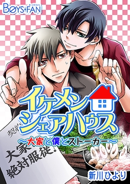 イケメンシェアハウス～大家と僕とストーカー～ [CLLENN]