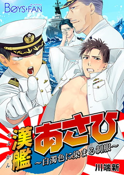 漢艦あさひ～白濁色に染まる制服～ [CLLENN]