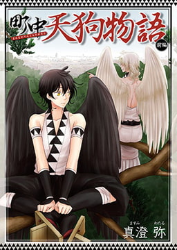 町中天狗物語-前編 [ステップラボ]