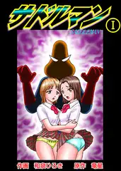 サドルマン1