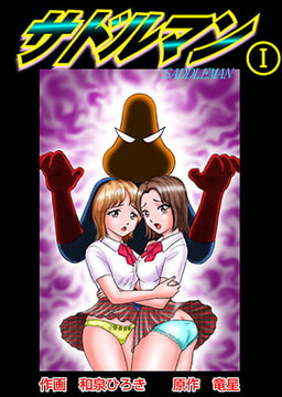 サドルマン1 [松文館]