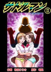 サドルマン2
