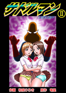 サドルマン2 [松文館]