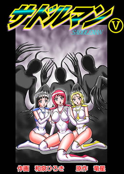 サドルマン5 [松文館]