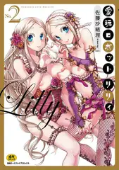 愛玩ロボットリリィ 2