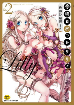 愛玩ロボットリリィ 2 [松文館]