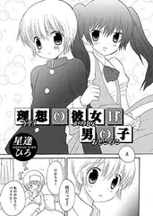 理想の彼女は男の子